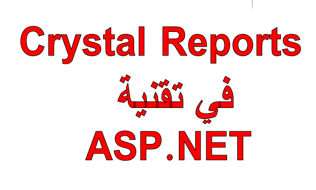 قراءة و تحميل كتاب إضافة تقارير Crystal Reports PDF