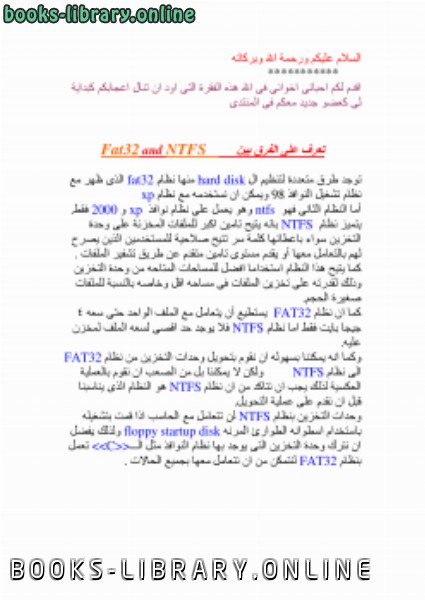 ❞ مذكّرة التعرف على الفرق بين نظامى fat32 و ntfs وكيفية التحويل ❝  ⏤ محمد السيد عطية يونس