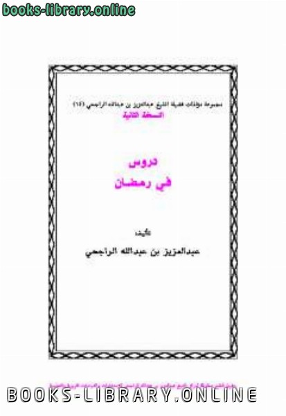 قراءة و تحميل كتابكتاب دروس في رمضان PDF