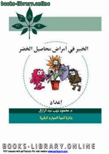 ❞ كتاب الخبير في امراض محاصيل الخضر ❝ 