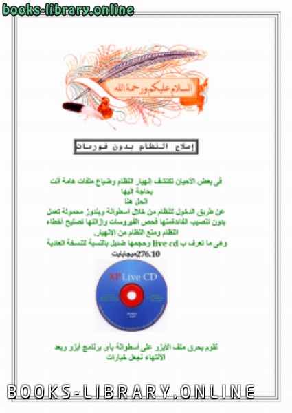 ❞ كتاب إصلاح النظام بدون فورمات ❝  ⏤ الأستاذ / وليد محمود المرسى