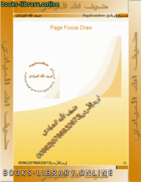 قراءة و تحميل كتابكتاب شرح برنامج page focus draw PDF