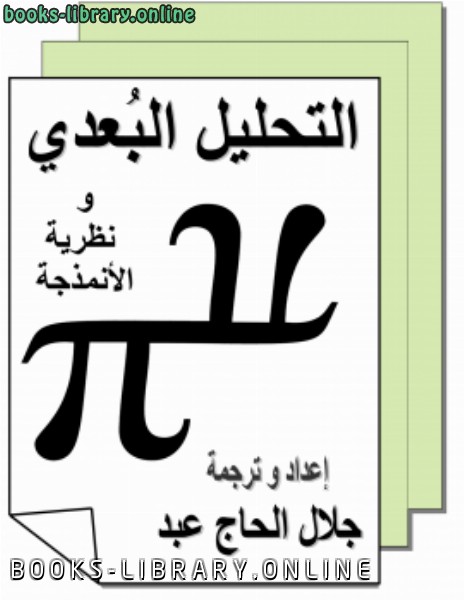 ❞ كتاب التحليل البعدي و نظرية الانمذجه ❝  ⏤ جلال الحاج عبد