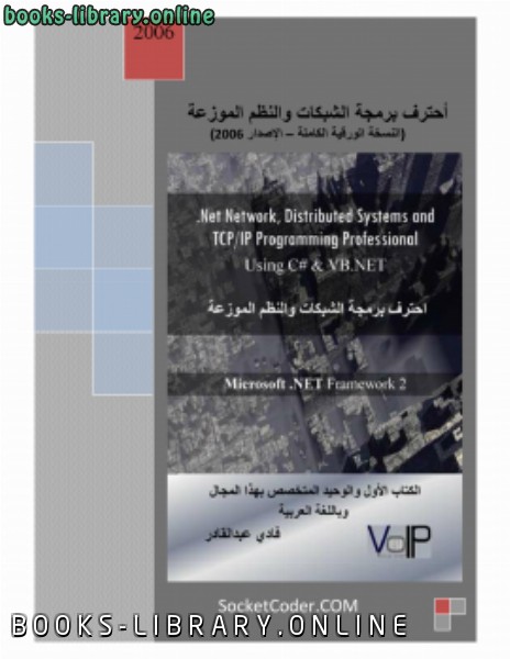 ❞ كتاب احترف برمجة الشبكات والنظم الموزعة الإصدار الكامل 2006 ❝  ⏤ فادي عبدالقادر