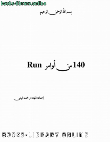 ❞ كتاب 140 امر من اوامر run ❝  ⏤ المهندس محمد البيلى