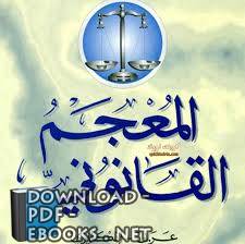 ❞ كتاب معاجم القانون انجليزي عربي 4 ❝ 