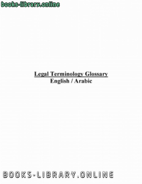 قراءة و تحميل كتابكتاب معجم قانون انجليزي عربي PDF