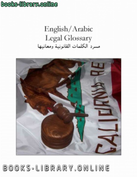 قراءة و تحميل كتابكتاب معجم قانون انجليزي عربي 2 PDF