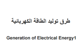 ❞ مذكّرة طرق توليد الطاقة الكهربائية ❝  ⏤ احمد الحديدي    