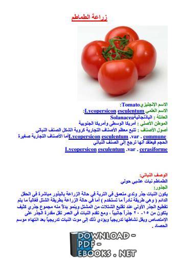 ❞ كتاب زراعة الطماطم ❝  ⏤ كاتب غير معروف