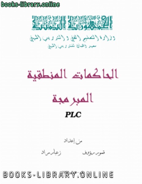 قراءة و تحميل كتابكتاب الحاكمات المنطقية المبرمجة PLC PDF