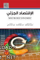 قراءة و تحميل كتاب الاقتصاد الجزئي PDF