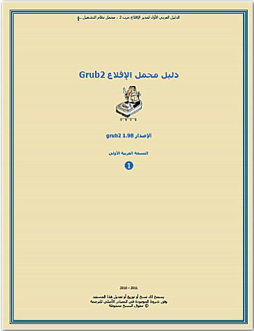 قراءة و تحميل كتاب الدليل العربي اﻷول لمحمل اﻹقلاع grub2 PDF