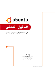 قراءة و تحميل كتابكتاب الدليل العملي في استخدام  ubuntu linux PDF