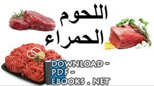 ❞ كتاب تركيب وفوائد اللحوم ❝ 