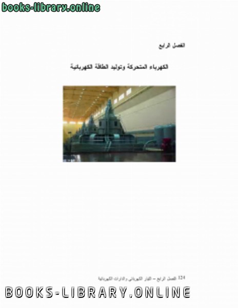 ❞ كتاب الكهرباء التحركة وتوليد الطاقة الكهربائية ❝  ⏤ احمد الحديدي    