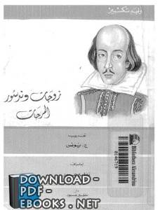 ❞ كتاب شكسبير زوجات وندسور المرحات ❝  ⏤ وليم شكسبير