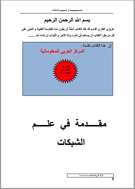 ❞ كتاب مقدمة في شبكات الحاسوب ❝  ⏤ المركز العربي للمعلوماتية    