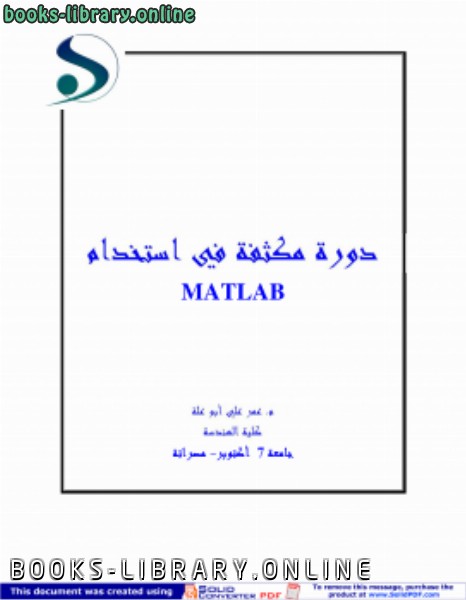 ❞ كتاب دورة في الماتلاب MATLAB ❝  ⏤ عمر علي أبو علة