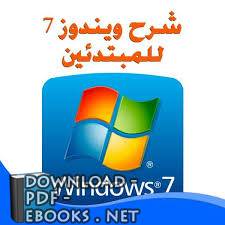 ❞ كتاب شرح نظام التشغيل    Windows 7 ❝ 