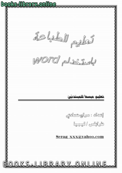 ❞ كتاب تعليم مبسط لطباعة للمبتدئين باستخدام Word 2003 ❝  ⏤ سراج حمادي المبروك    