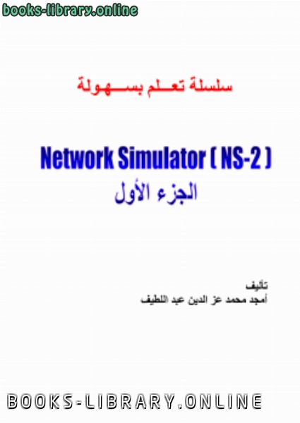 سلسلة تعلم بسهولة محاكي الشبكات NS2 