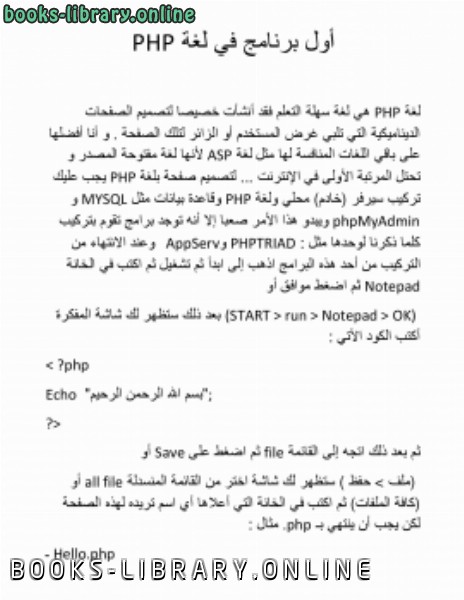 ❞ كتاب أول برنامج في لغة php ❝  ⏤ حجاج عبد الله