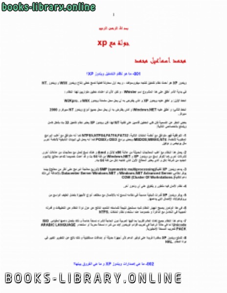 ❞ كتاب جولة مع xp ❝  ⏤ mohamed ismael    