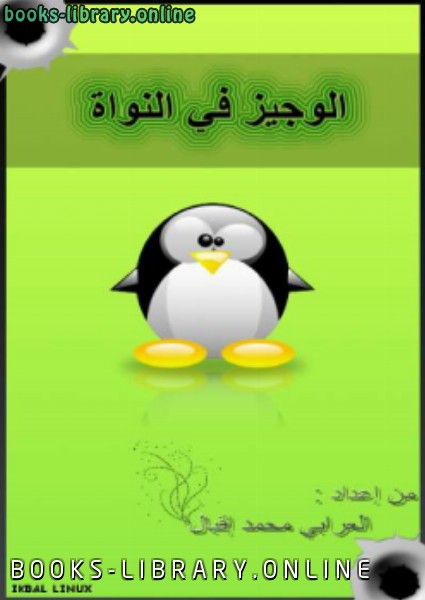 ❞ كتاب الوجيز في النواة Linux Kernel ❝  ⏤ العرابي محمد إقبال