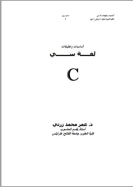 قراءة و تحميل كتابكتاب أساسيات وتطبيقات لغة سي (الجزء الأول) PDF