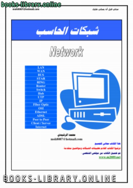 ❞ كتاب أساسيات شبكات الحاسب ❝  ⏤ محمد الرشيدي