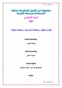 قراءة و تحميل كتابمجموعة من الجمل الإنجليزية شائعه الاستخدام مترجمة للعربية PDF