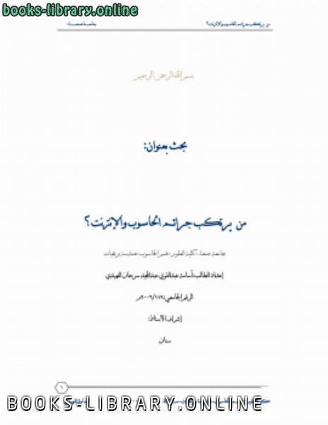 ❞ كتاب من يرتكب جرائم الحاسوب؟ ❝  ⏤ أسامة الفهيدي-اليمن