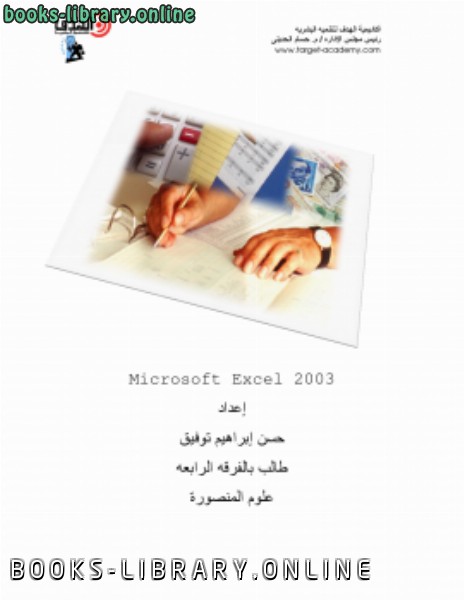 قراءة و تحميل كتابكتاب شرح Microsoft Excel 2003 PDF