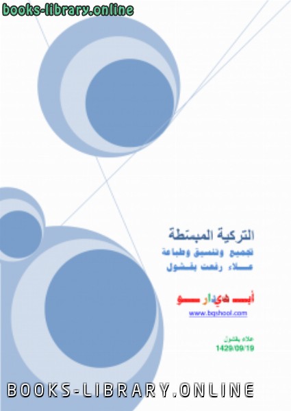 ❞ كتاب تعلم اللغة التركية المبسطة ❝  ⏤ علاء بقشول
