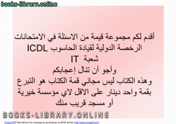 ❞ كتاب مجموعة من الاسئلة مع الحل لامتحانات ICDL شعبة IT ❝  ⏤ محمد أسويري