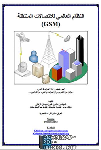 ❞ كتاب النظام العالمي للاتصالات المتنقلة GSM ❝  ⏤ خلدون فنون دبيسان مسير الزاملي