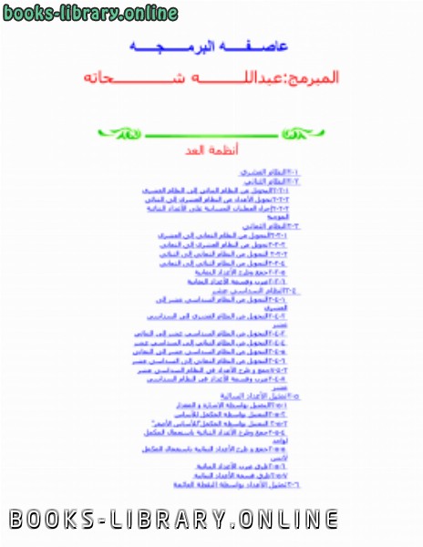 ❞ كتاب انظمة العد في الاسمبلي ❝  ⏤ المبرمج عبدالله شحاته