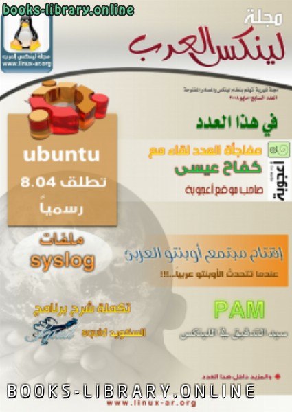 ❞ مجلة مجلة لينكس العرب العدد السابع ❝  ⏤ موقع لينكس العرب
