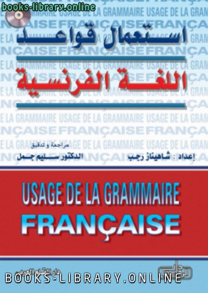 ❞ كتاب تعلم الفرنسية ❝  ⏤ شاهيناز رجب 