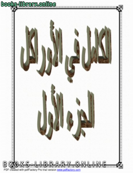 ❞ كتاب الكامل في الأوراكل_الجزء الأول ❝  ⏤ عبدالرحمن جمال محسن السعيدي