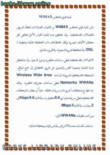 الواي ماكس WiMAX 