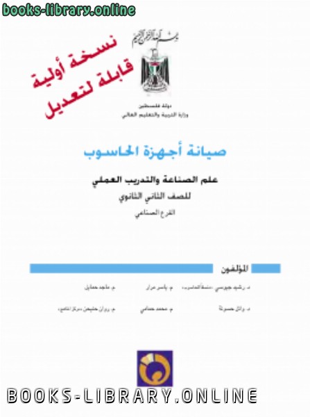 ❞ كتاب صيانة الحاسوب الالي ❝  ⏤ من كتب الثانوية العامة لجمهورية مصر العربي تدري مهني