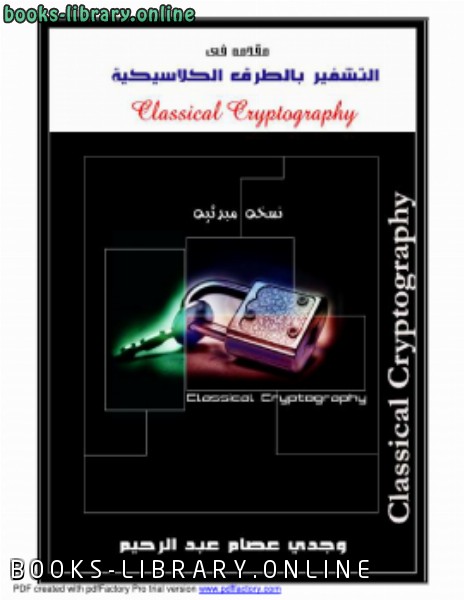 ❞ كتاب مقدمة في التشفير بالطرق الكلاسيكية ❝  ⏤ وجدي عصام عبد الرحيم