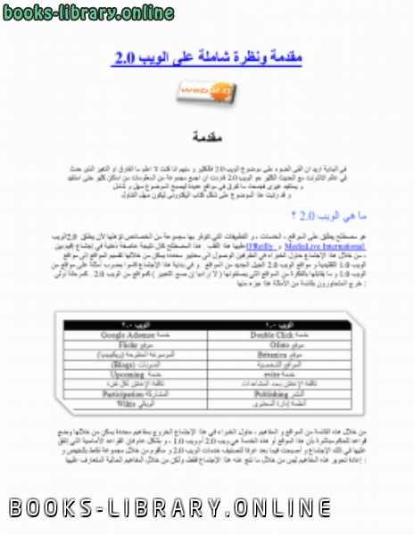 ❞ كتاب مقدمة ونظرة شاملة على الويب 2.0 ❝  ⏤ محمد شمس الدين شومان بن أحمد الرملي