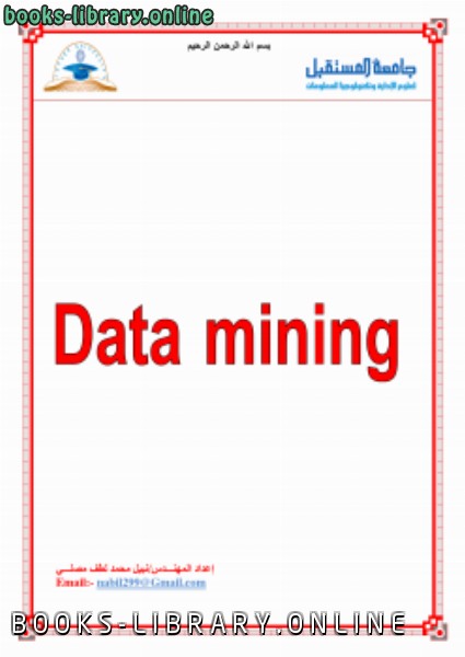 ❞ كتاب التنقيب عن البيانات Data Mining ❝  ⏤ نبيل مصلي    