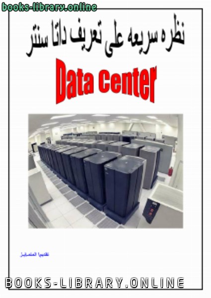 ❞ كتاب نظرة سريعة الداتا سنتر Data Center ❝  ⏤ المتميز