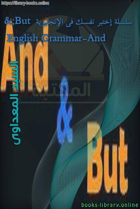 قراءة و تحميل كتاب سلسلة إختبر نفسك فى الإنجليزية  English Grammar-And & But PDF