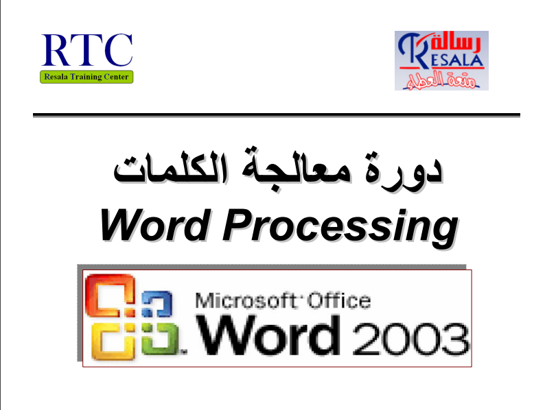 قراءة و تحميل كتابكتاب شرح برنامج Word 2003 PDF