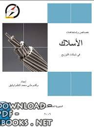 ❞ كتاب خصائص وإستخدامات الأسلاك ❝  ⏤ مهندس مثنى محمد